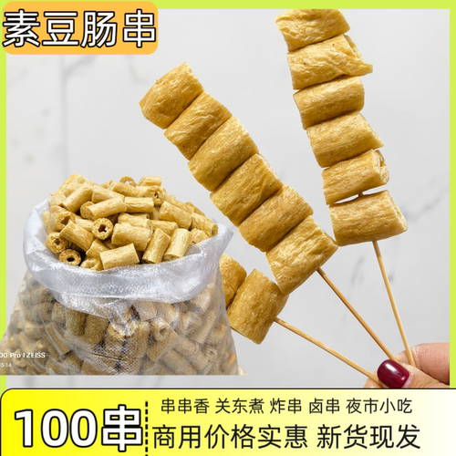 豆肠100串豆棍人造肉腐竹麻辣烫