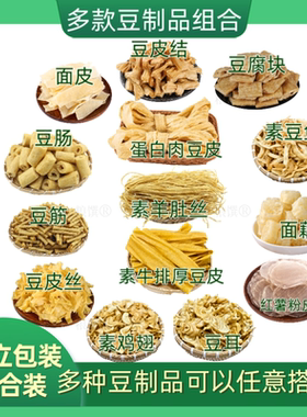 热销豆制品组合大全豆皮结豆肠豆筋大豆素肉火锅食材素鸡翅人造肉