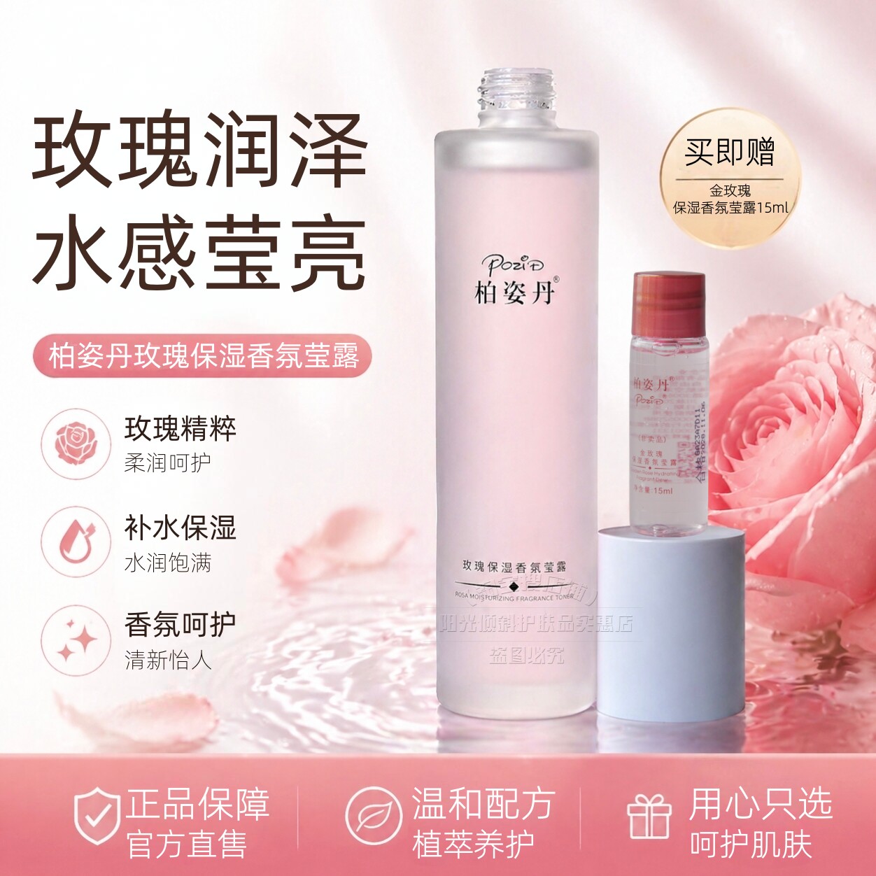 玫瑰保湿柔肤水滋润补水柏姿丹