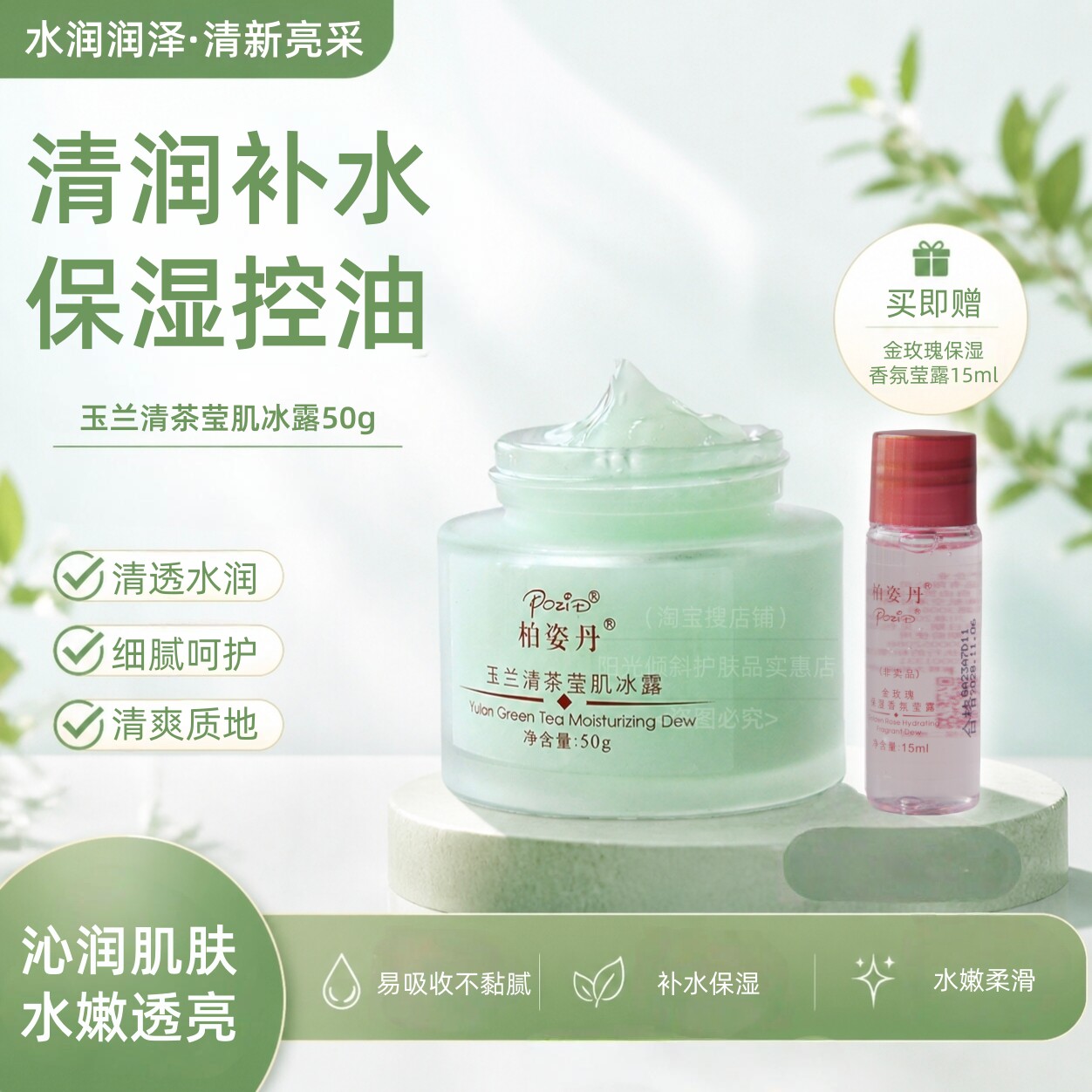 柏姿丹正品专柜玉兰清茶莹肌冰露50g60g可选清爽凝露补水控油保湿