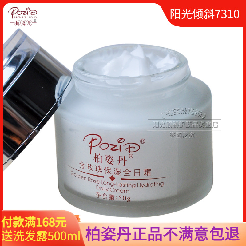 柏姿丹正品金玫瑰保湿全日霜50g60g可选新版补水面霜新包装面霜润