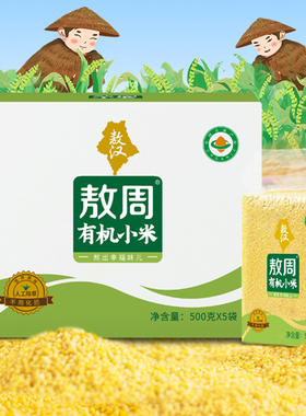 敖周有机小米500g*5袋正宗赤峰黄小米新米小米粥粗粮早餐米油丰厚