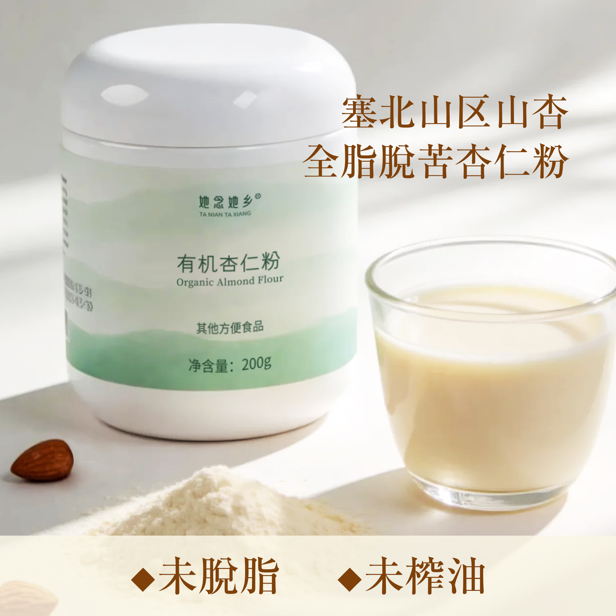她念她乡有机杏仁粉200g/罐纯素植物奶素食代餐粉冲泡杂粮杏仁粉