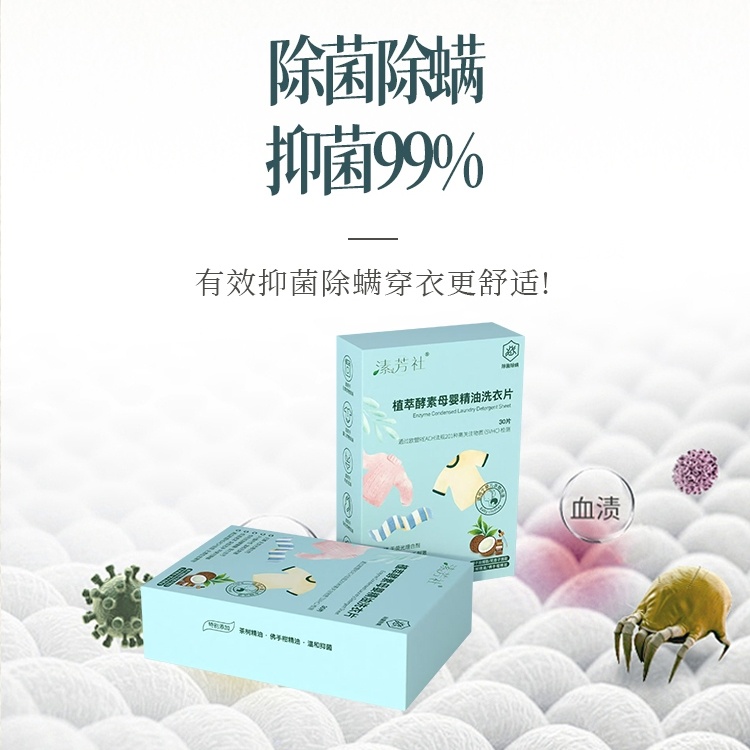 su芳社植萃酵素母婴精油洗衣片