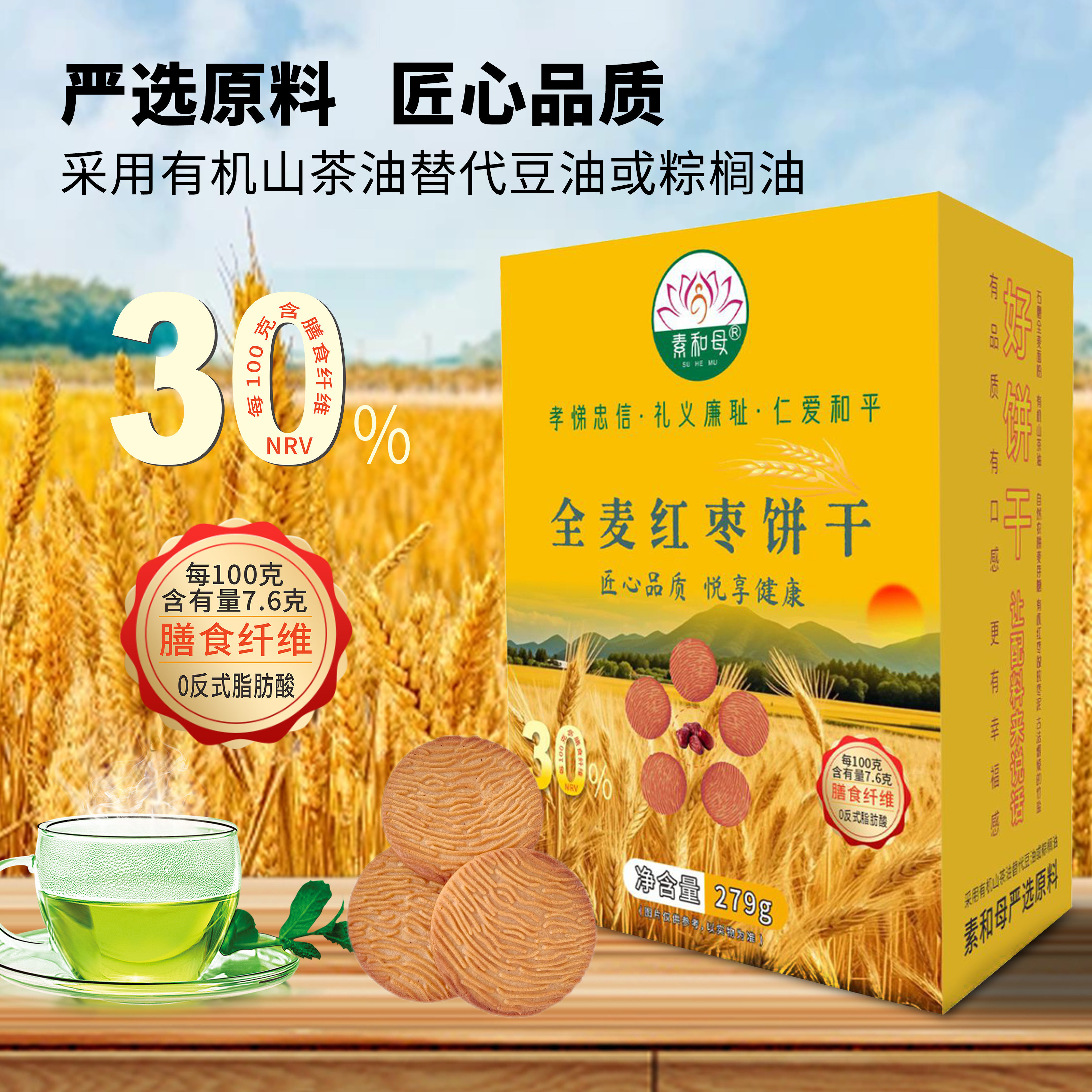 素和母全麦红枣饼干279g/盒有机山茶油红枣全素原味酥性饼干零食