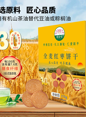 素和母全麦红枣饼干279g/盒有机山茶油红枣全素原味酥性饼干零食