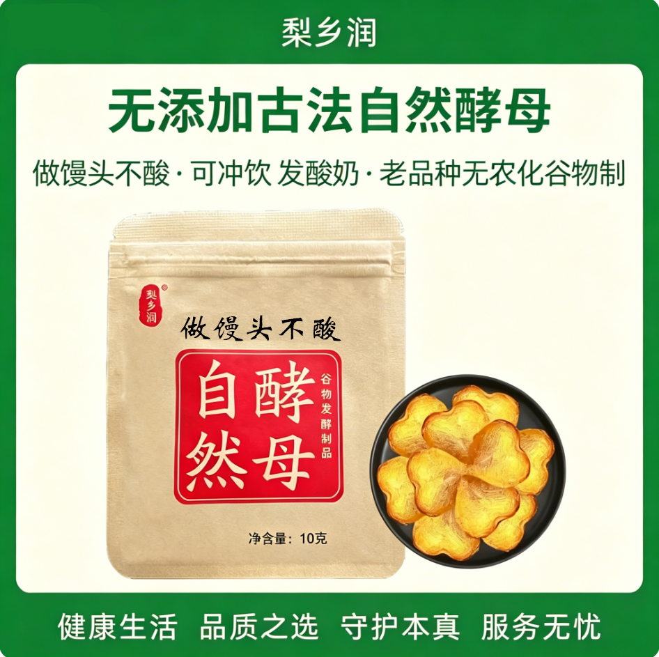 梨乡润自然酵母生态天然老面酵头引包子馒头面包酸奶发酵剂无添加