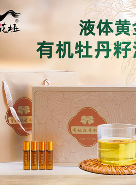 桃花垭有机牡丹籽油10mlx20瓶 礼盒装食用口服护肤送礼佳品