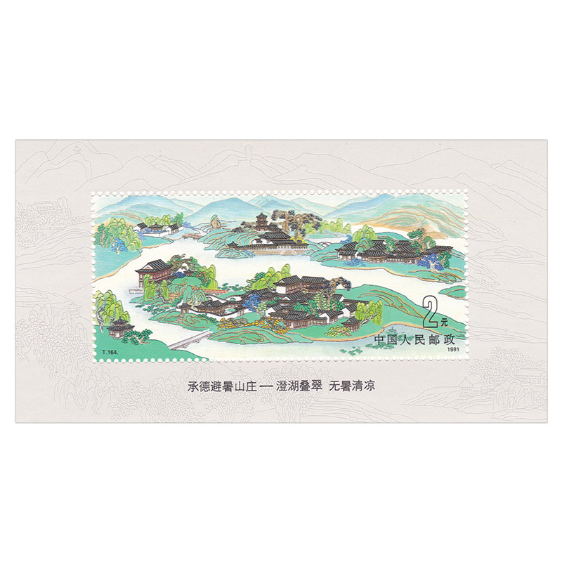 t164 承德避暑山庄小型张邮票 x-78 单张