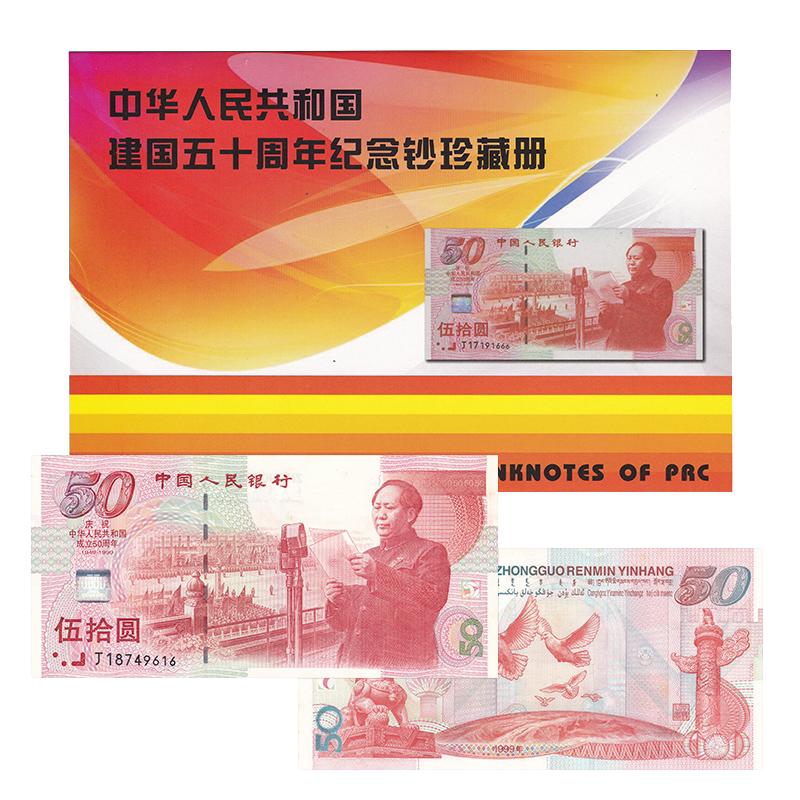 1999年新中国成立50周年建国纪念钞50元面值流通纸币全新保真品相