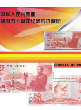 全新1999年建国钞纪念钞