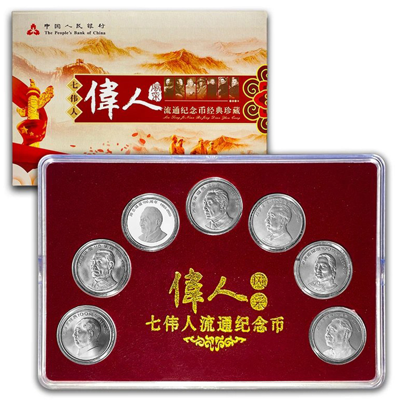 伟人纪念币7枚大全套卷拆品相
