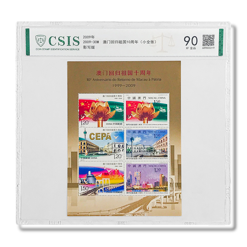 2009-30M 2009年澳门回归祖国10周年邮票(小全张) CSIS全品90分