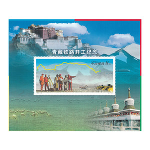 2001-28M青藏铁路开工纪念小型张邮票 2001年单张 X-12