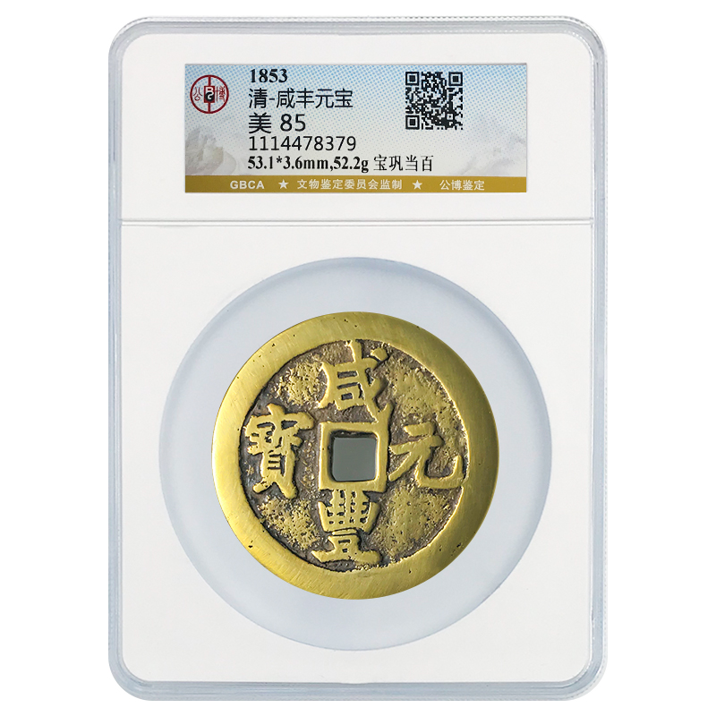 咸丰元宝铜钱 宝巩当百 清朝古钱币 公博评级 实物拍摄