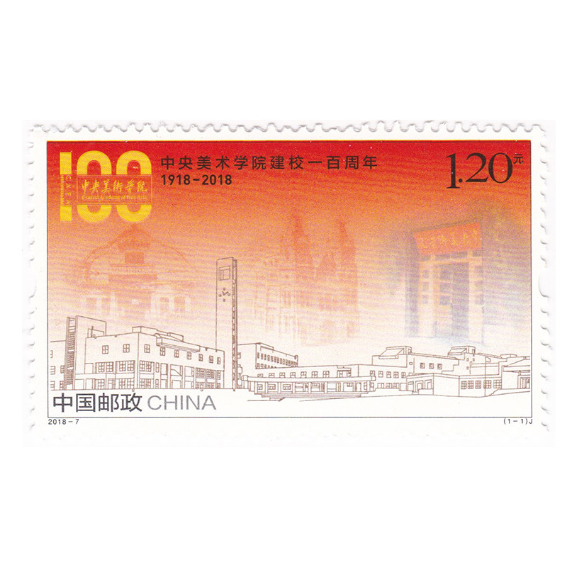 2018-7 中央美术学院建校100年纪念邮票套票 y-401