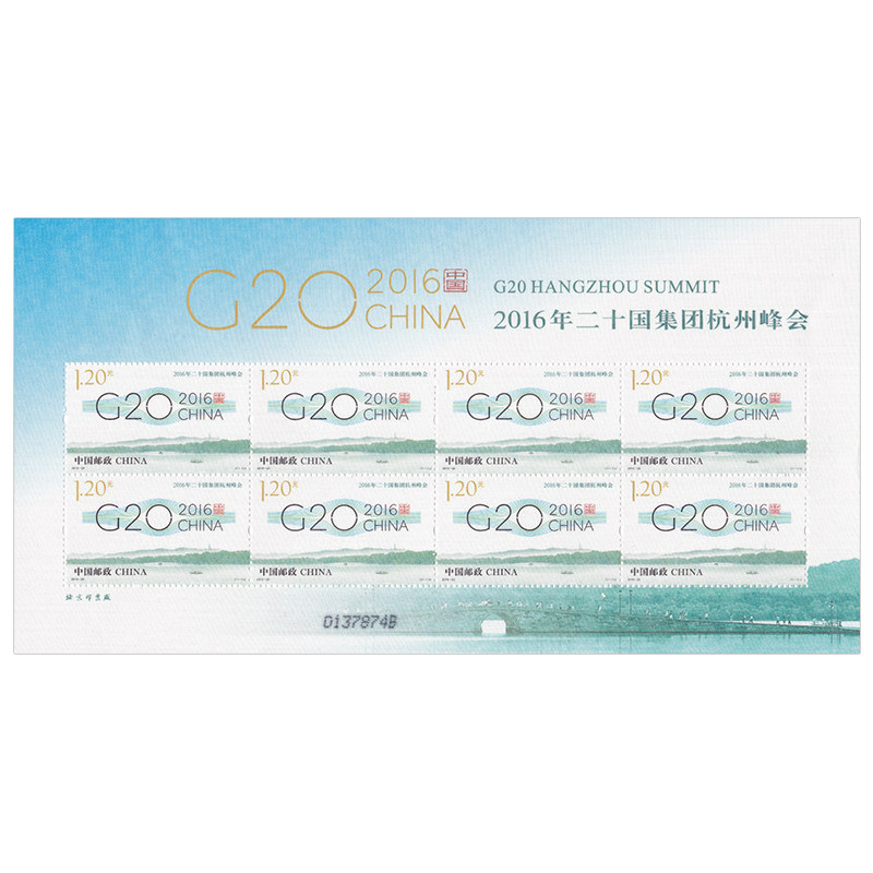 2016-25 中国2016年二十国集团杭州峰会邮票 g20峰会纪念邮票