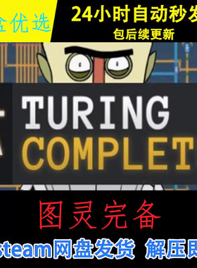 图灵完备PC版win电脑单机游戏免steam网盘下载直装版即玩