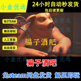 骗子酒吧PC版win电脑单机游戏免steam网盘下载直装版即玩