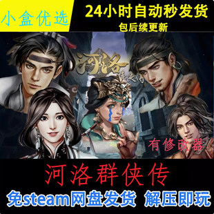 河洛群侠传中文PC电脑版怀旧经典单机游戏免steam下载解压直装版