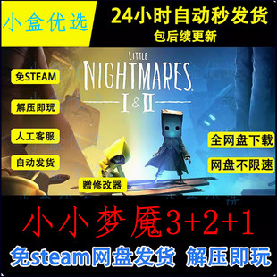 小小梦魇2+1中文PC版本单机游戏全DLC免steam网盘下载赠送修改器