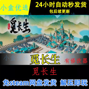 觅长生中文PC版本怀旧经典单机游戏免steam下载解压直装版