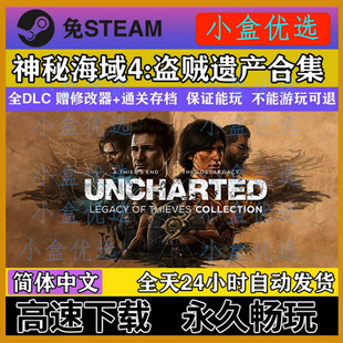 神秘海域4盗贼遗产合集全DLC免steam赠通关存档修改器PC电脑游戏