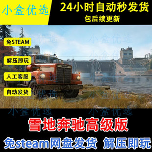 雪地奔驰高级版全Dlc单机游戏中文PC版本免steam网盘下载解压即玩