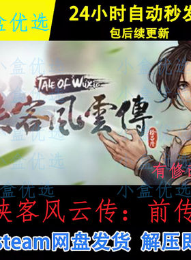 侠客风云传前传中文PC电脑版怀旧单机游戏免steam下载解压直装版