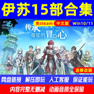 永远的伊苏15部系列合集中文版RPG全DLC电脑PC单机游戏免steam
