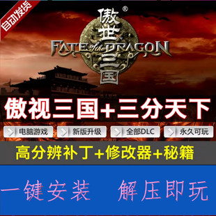 傲世三国1+三分天下 完整语音版策略即时战略PC电脑WIN单机游戏