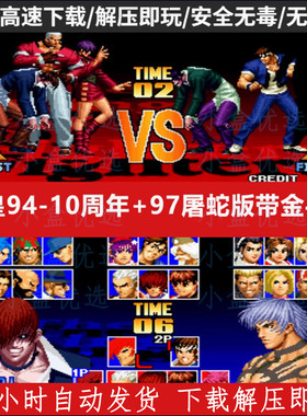 拳皇2002风云再起94-2004金手指 拳皇97免安装PC电脑单机游戏合集