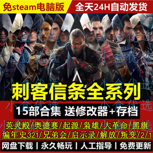 刺客信条英灵殿奥德赛起源大革命枭雄黑旗兄弟会全合集DLC免steam