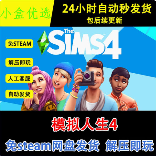 模拟人生4全DLC中文PC单机电脑游戏免steam解压即玩高速下载