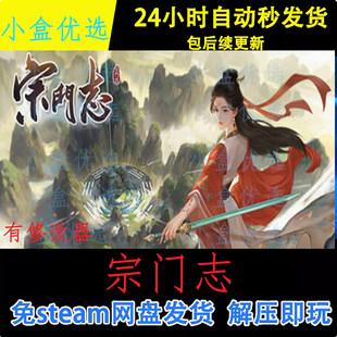宗门志中文PC版本怀旧经典单机游戏免steam下载解压直装版