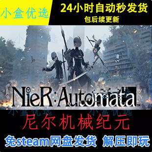 尼尔机械纪元PC版win电脑单机游戏免steam网盘下载直装版即玩