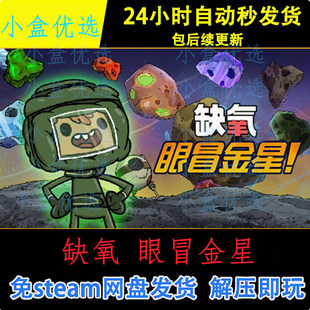 缺氧+眼冒金星中文PC版本怀旧经典单机游戏免steam下载解压直装版