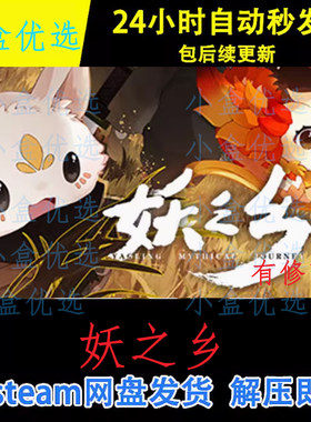 妖之乡中文PC版本怀旧经典单机游戏免steam下载解压直装版