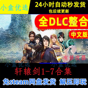 轩辕剑1-7合集中文PC电脑版怀旧单机游戏免steam下载解压直装版