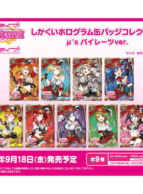 【定金拼团预售】lovelive缪斯 东条希 海盗Ver. 觉醒吧唧&立牌