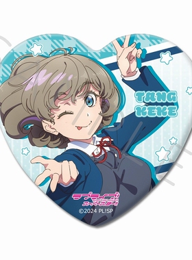 【正版现货】Lovelive!  Liella 唐可可  制服心形吧唧徽章