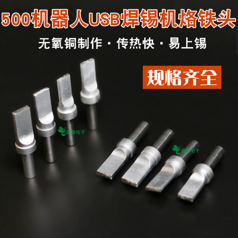 500机器人烙 焊锡机烙150W平头USB烙铁头9.5*2.5MM烙铁/电焊头