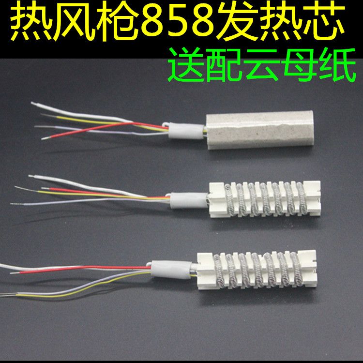 新款 热风枪发热芯 852D 952D 909D 6D 858 898D 通用板 送云母纸