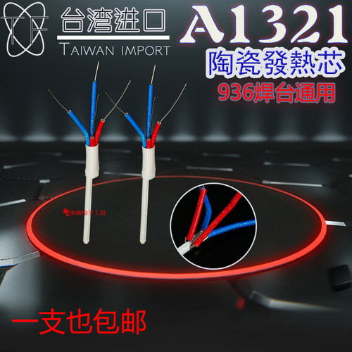 进口A1321陶瓷芯4线936a焊台发热芯60W白光HAKD通用芯中国大陆