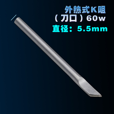 外电烙30W 40W 60W 烙铁头 外热式马蹄头一字头刀口烙铁/电焊头