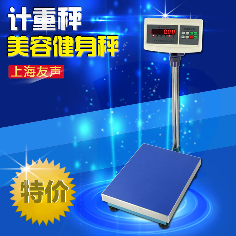 上海友声XK3100-B2+电子秤工业计重台秤落地秤美容院75/150/300kg