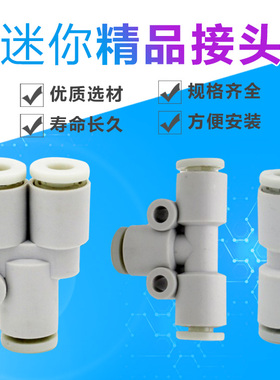 白色迷你 微型直通一进二出Y型T型三通快速气管接头23-03-04-06MM