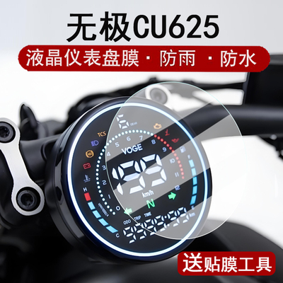 适用无极CU625仪表钢化膜摩托车无极cu625液晶仪表盘贴膜圆形CU625屏幕保护膜cu625防水改装配件大灯