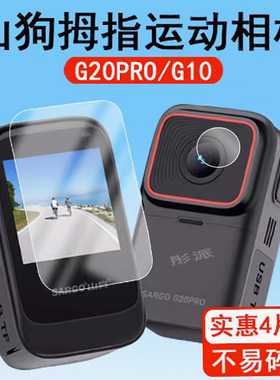 山狗G20PRO拇指运动相机贴膜G10骑行记录仪保护膜山狗g20pro摄像4K屏幕膜山狗G21非钢化膜G11高清防指纹1.5寸