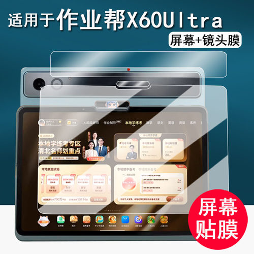 适用于作业帮X60Ultra学习机钢化膜T60学练机屏幕膜13.2寸平板保护膜T50镜头膜家教机壳护眼防刮花t50